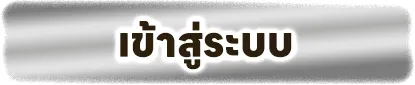 ruay12 ทางเข้า